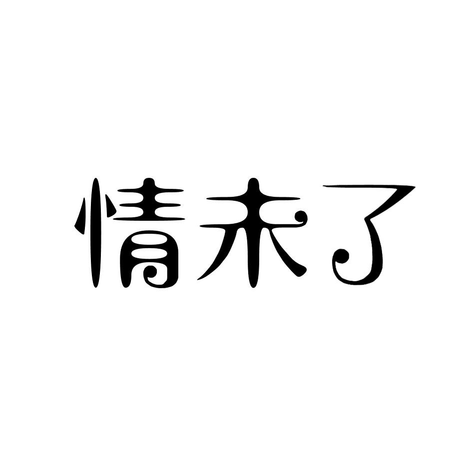 情未了