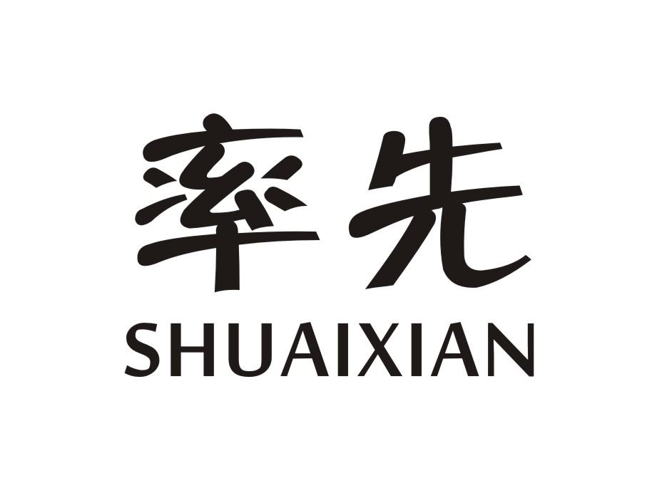 率先SHUAIXIAN