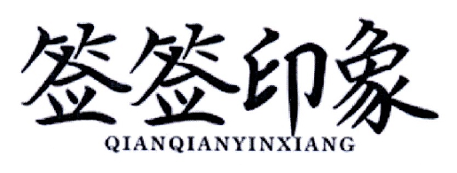 签签印象