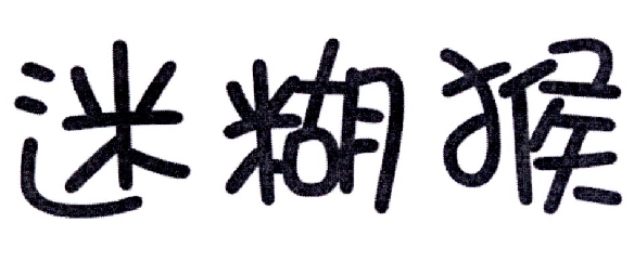 迷糊猴