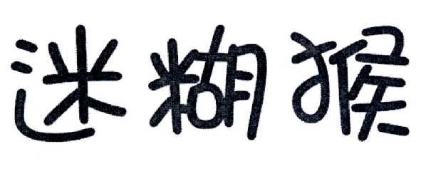 迷糊猴