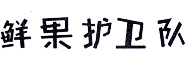 鲜果护卫队