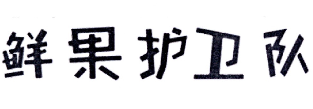 鲜果护卫队
