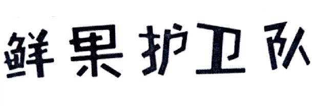 鲜果护卫队
