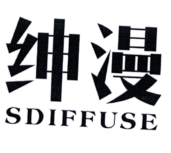 绅漫 SDIFFUSE