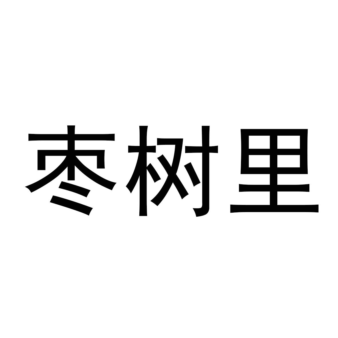 枣树里