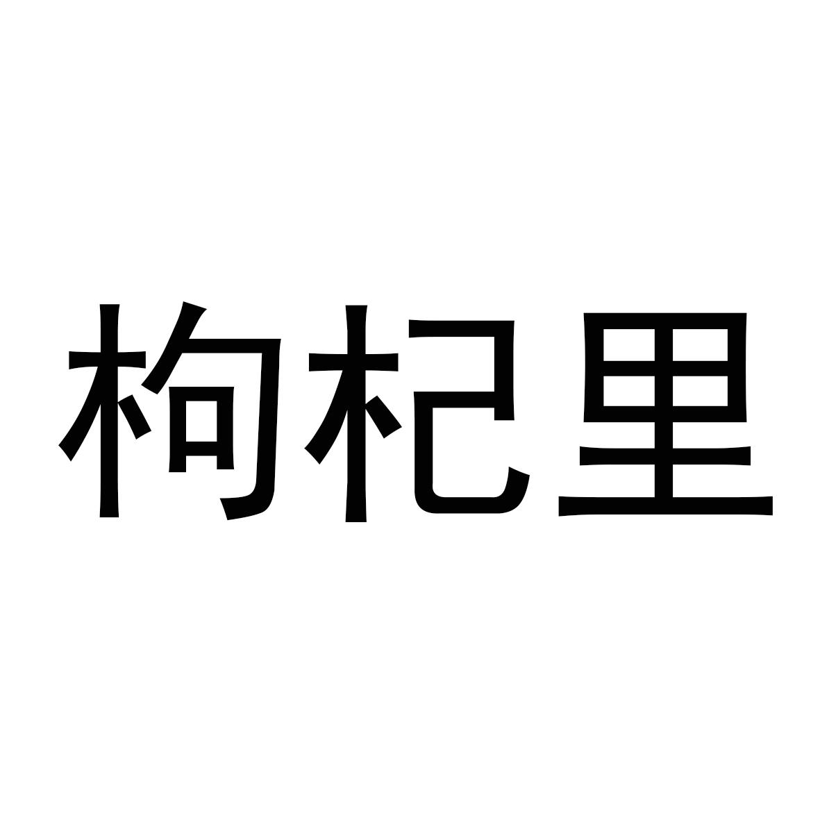 枸杞里