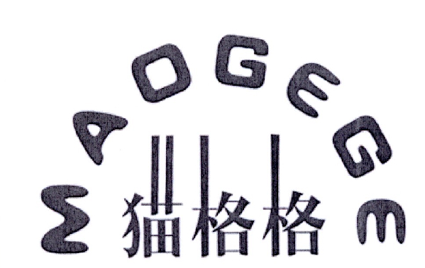 猫格格