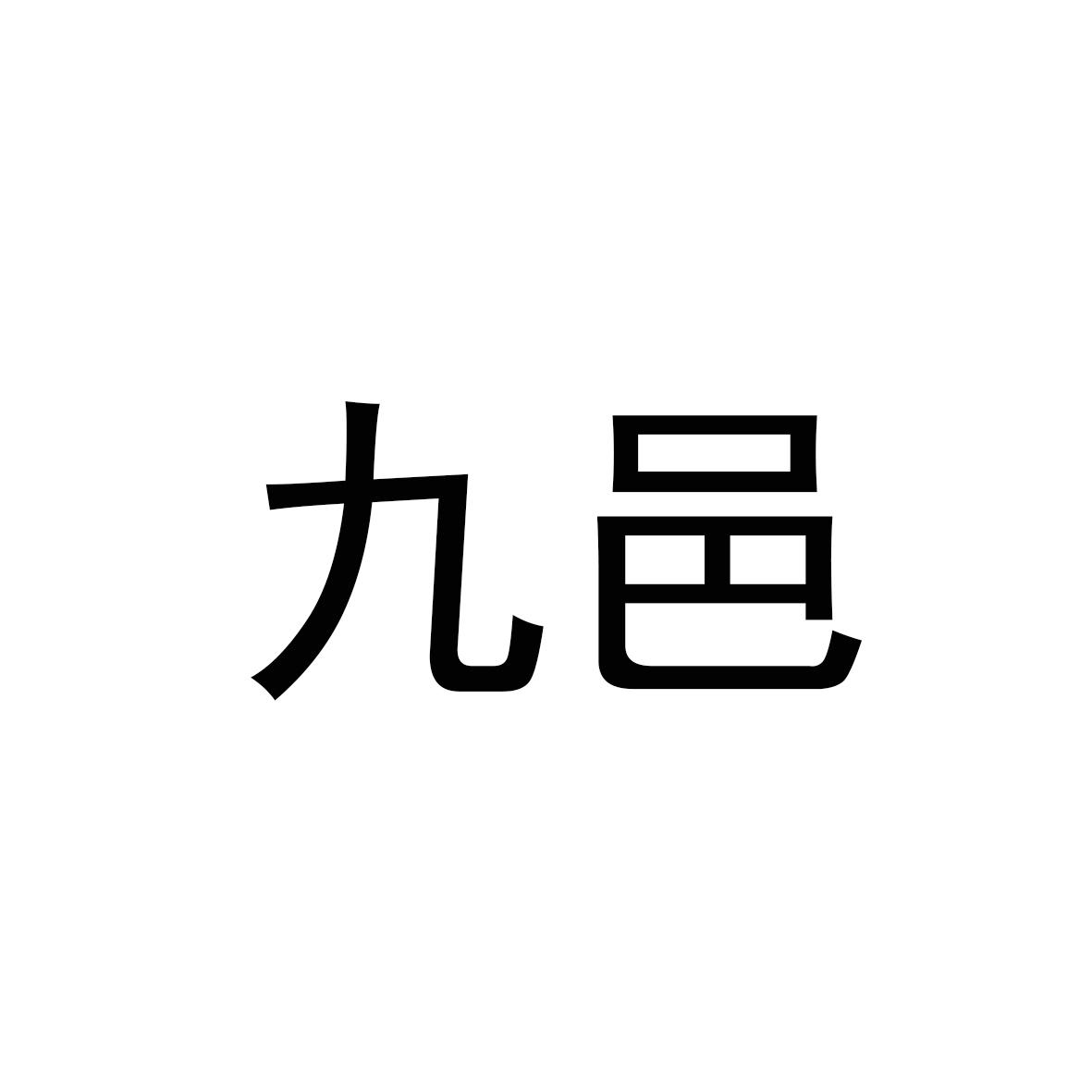 九邑