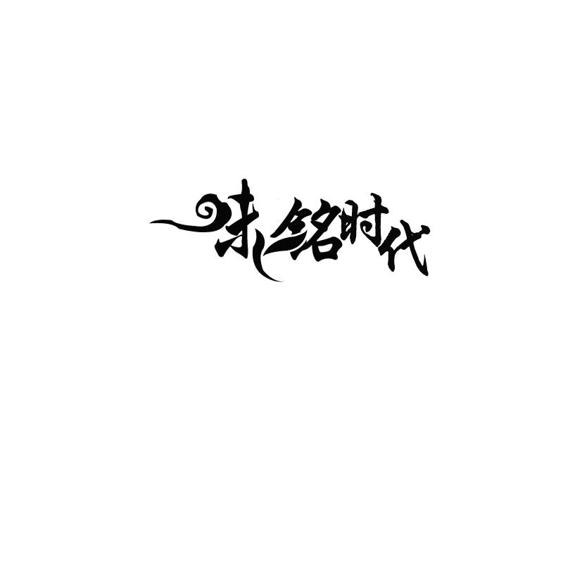 味铭时代