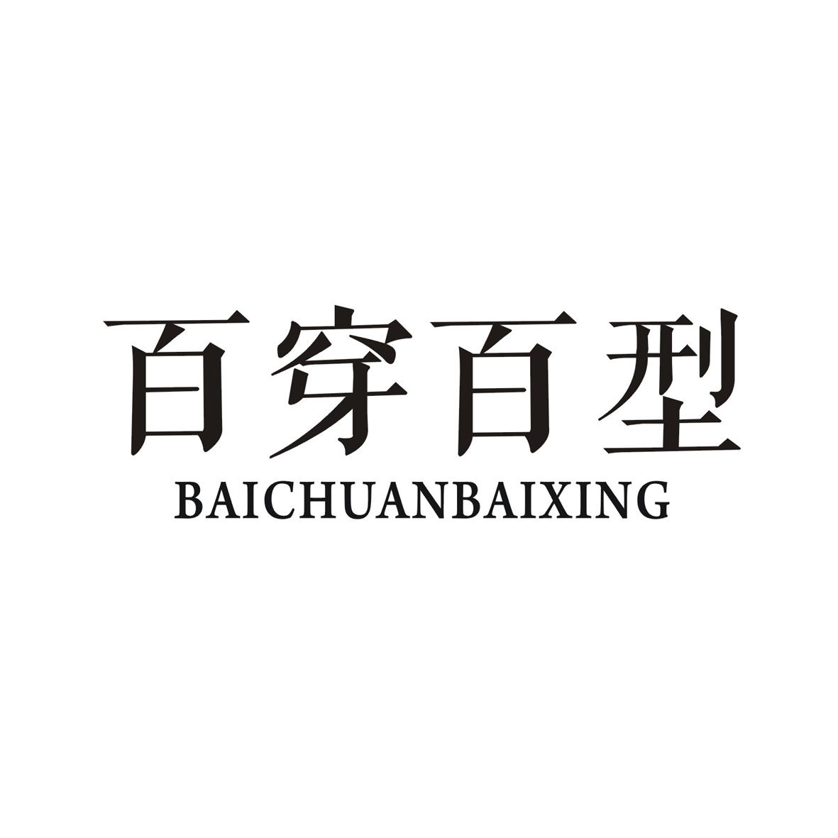 百穿百型
