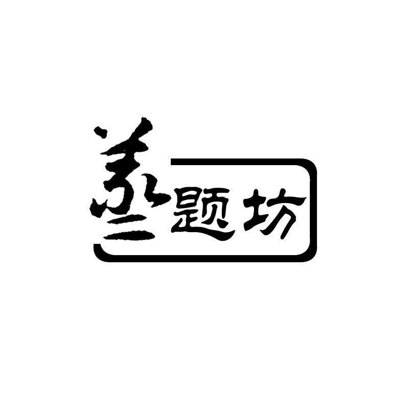 蒸题坊