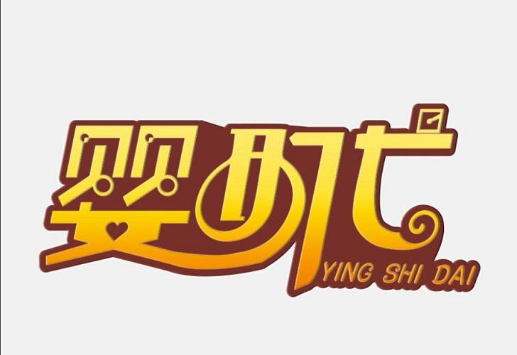 婴时代
