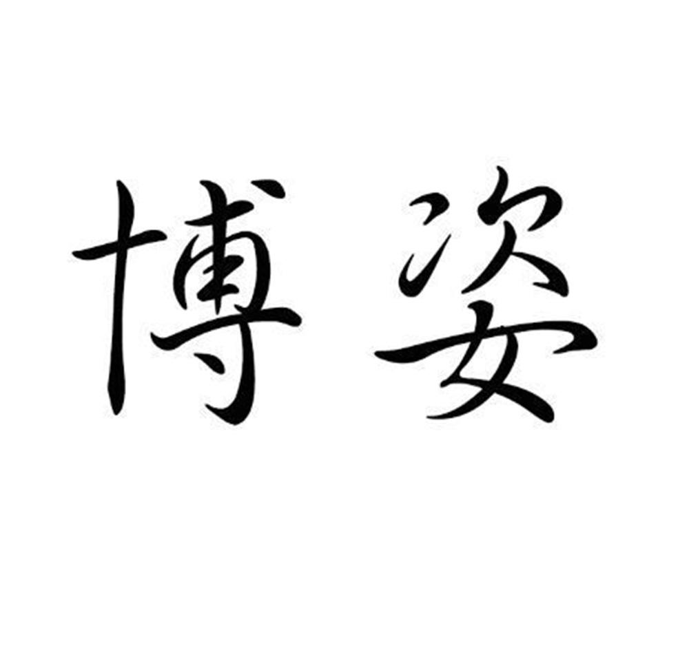 博姿