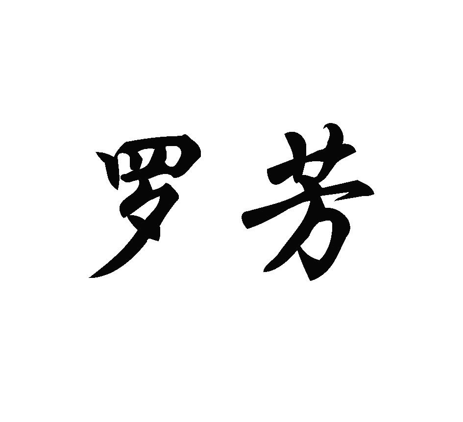 罗芳
