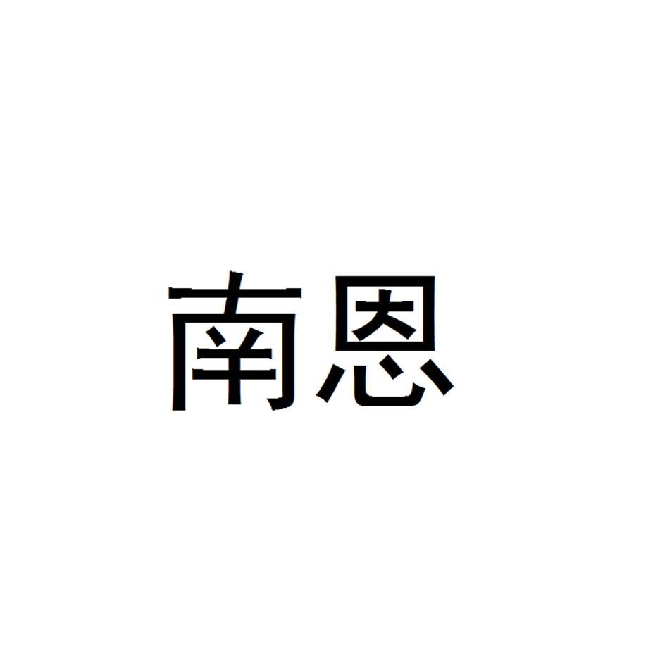 南恩