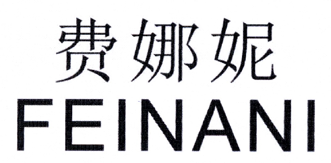 费娜妮