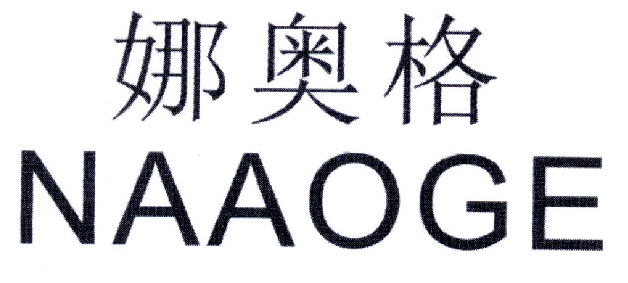 娜奥格
