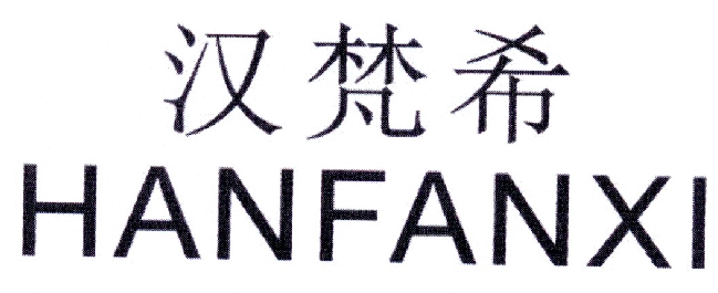 汉梵希