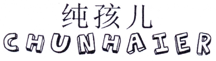 纯孩儿