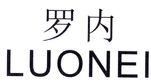 罗内