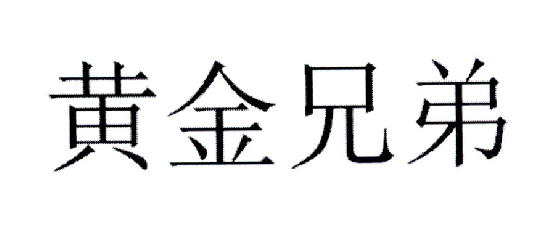 黄金兄弟
