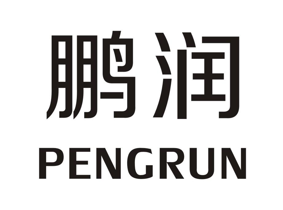 鹏润PENGRUN