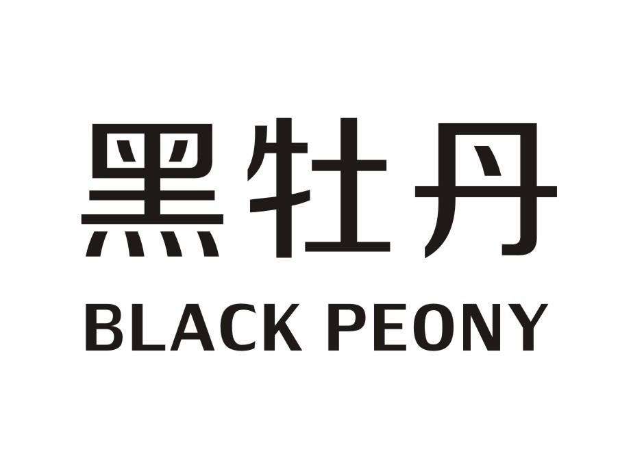 黑牡丹BLACKPEONY