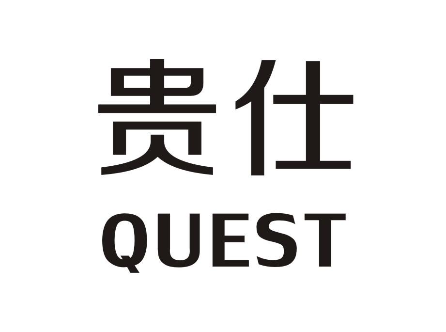 贵仕 QUEST