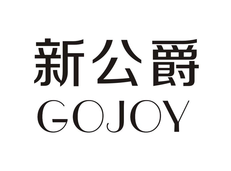 新公爵GOJOY