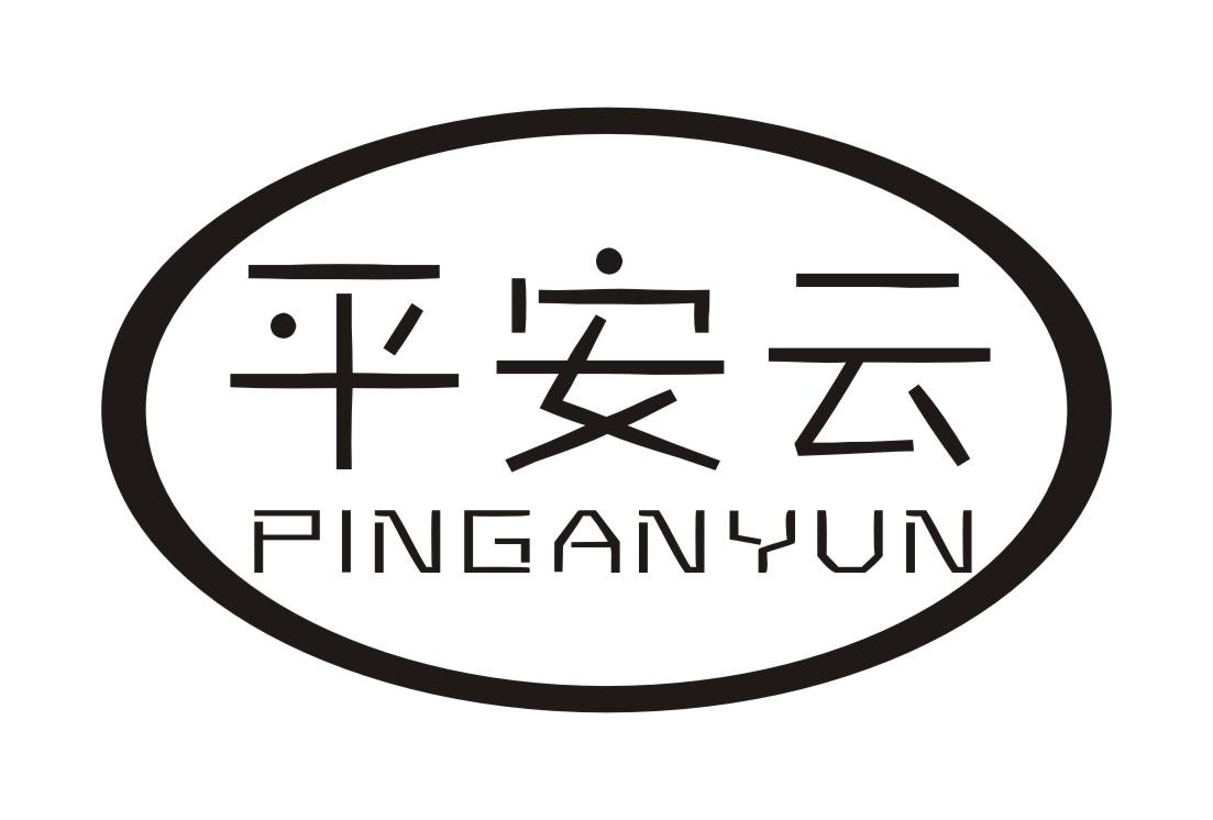 平安云