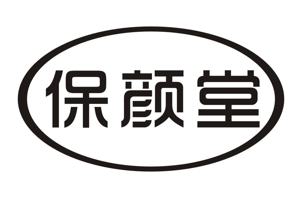 保颜堂