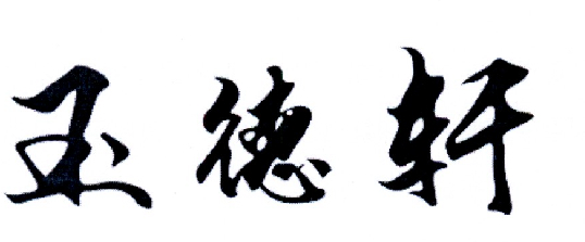 玉德轩