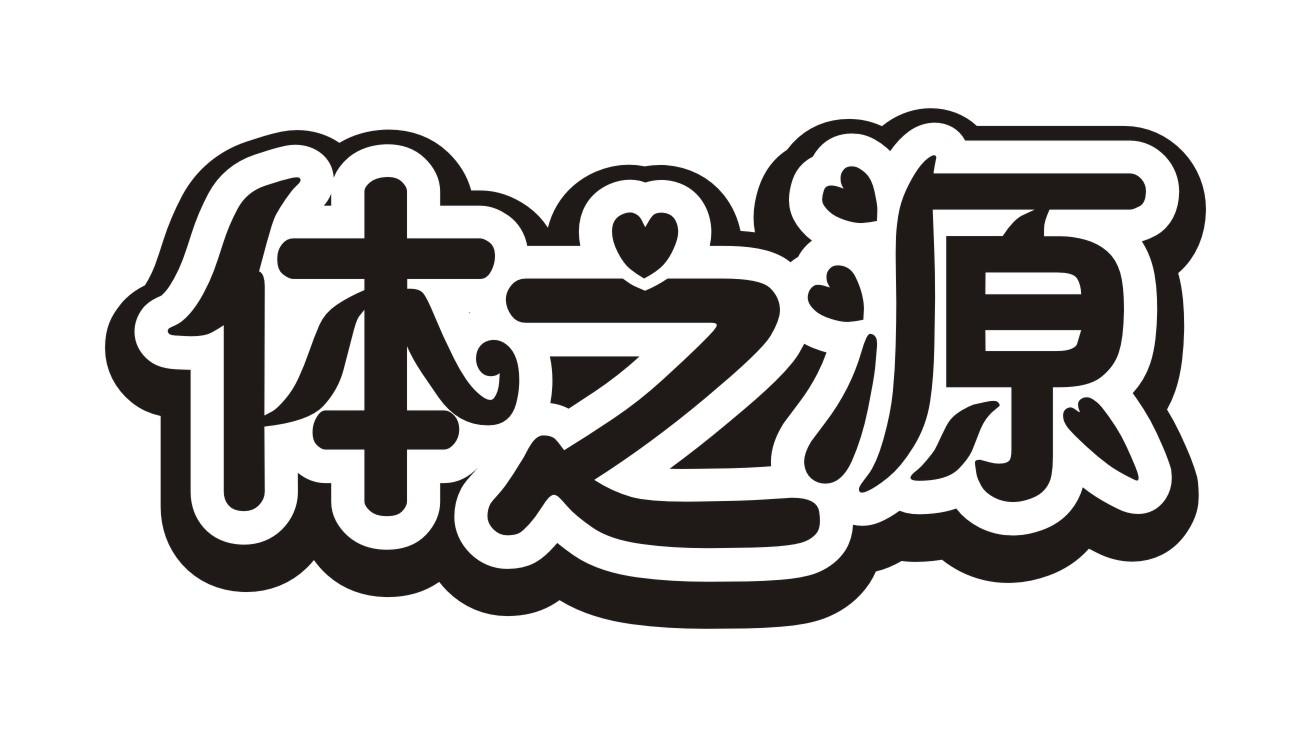 体之源