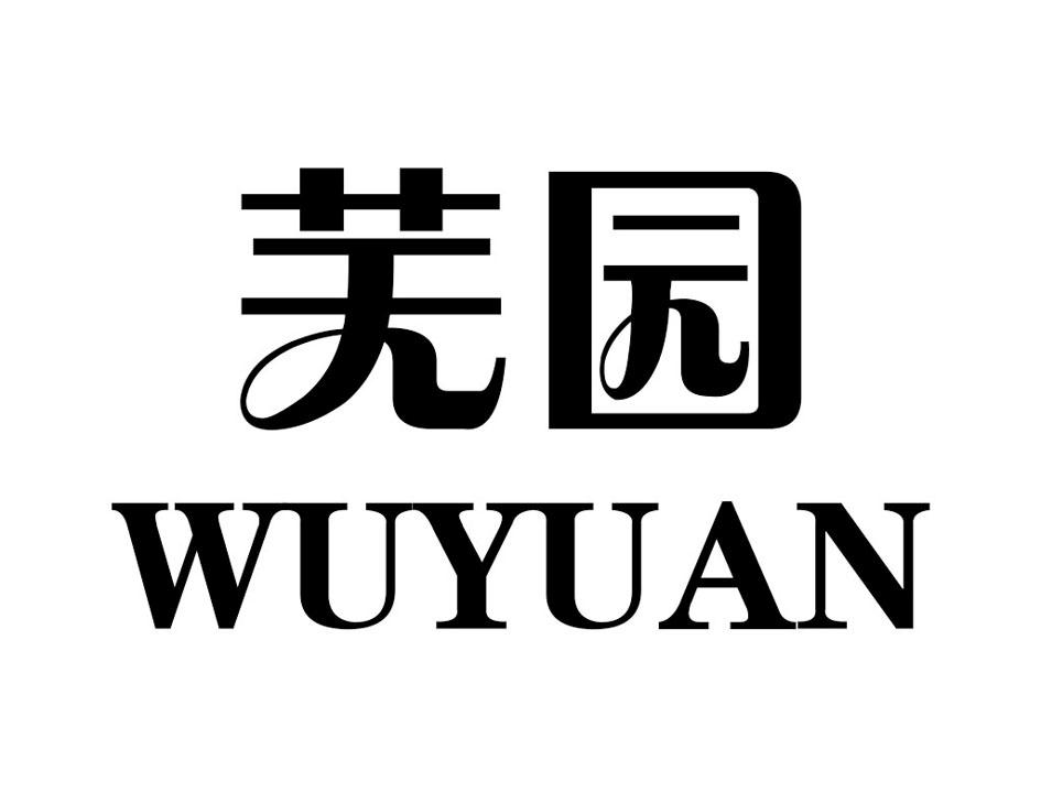 芜园WUYUAN