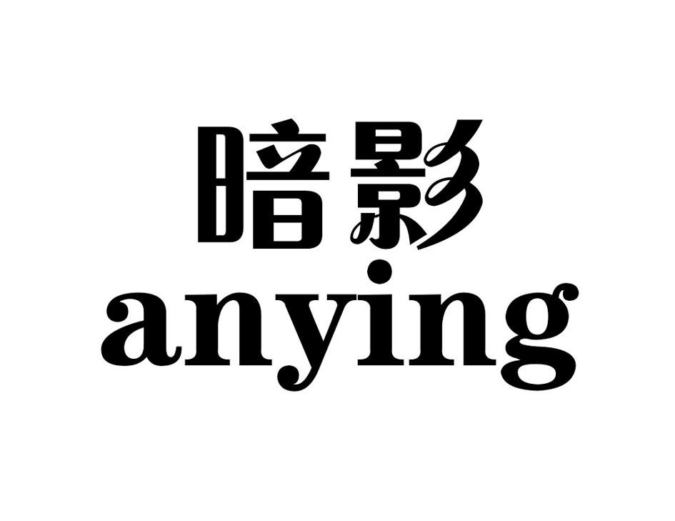 暗影