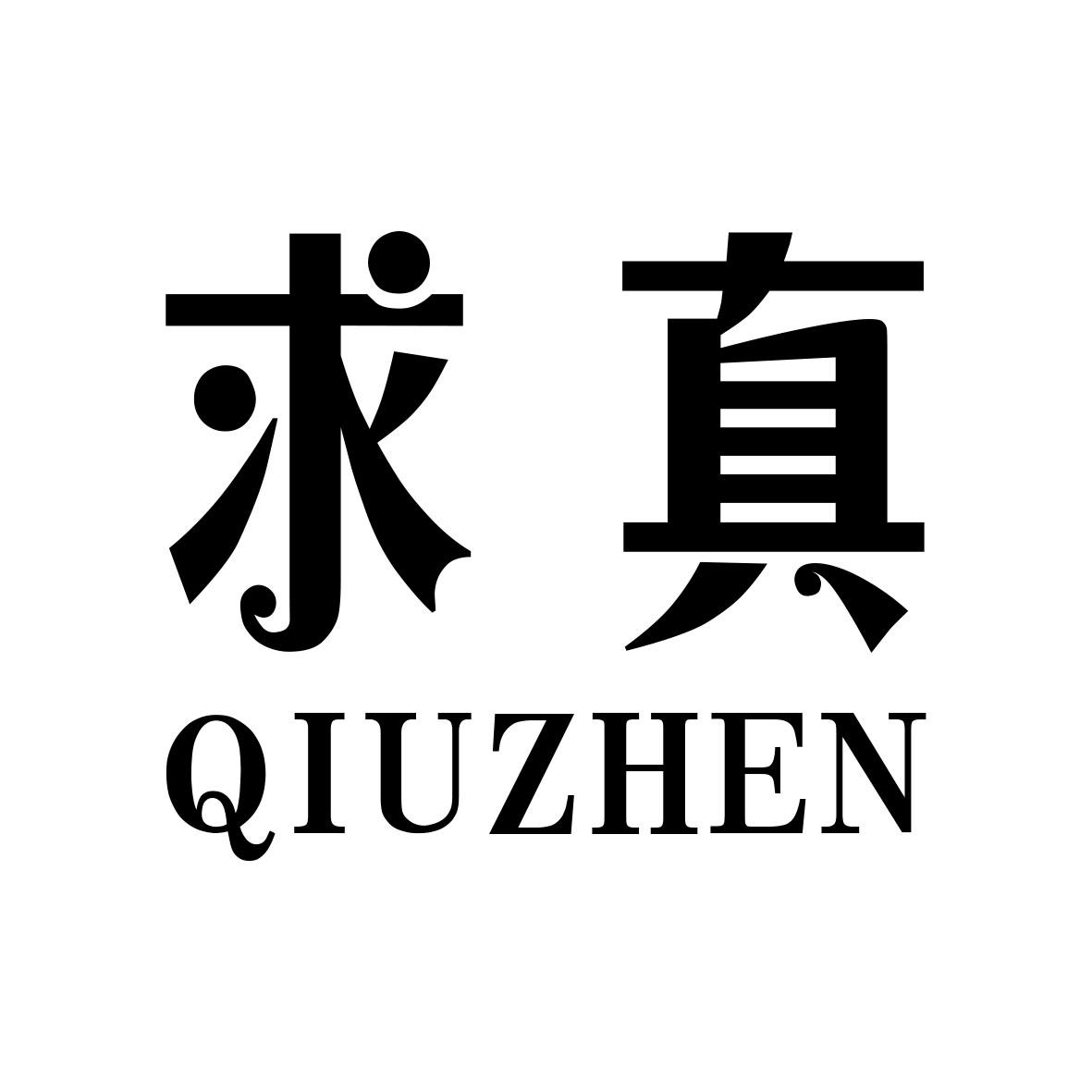 求真