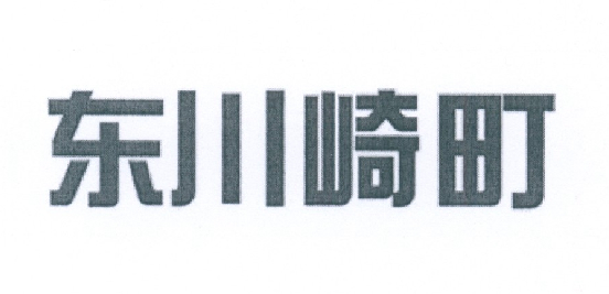 东川崎町