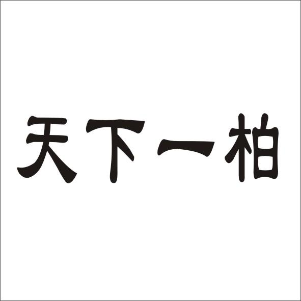 天下一柏