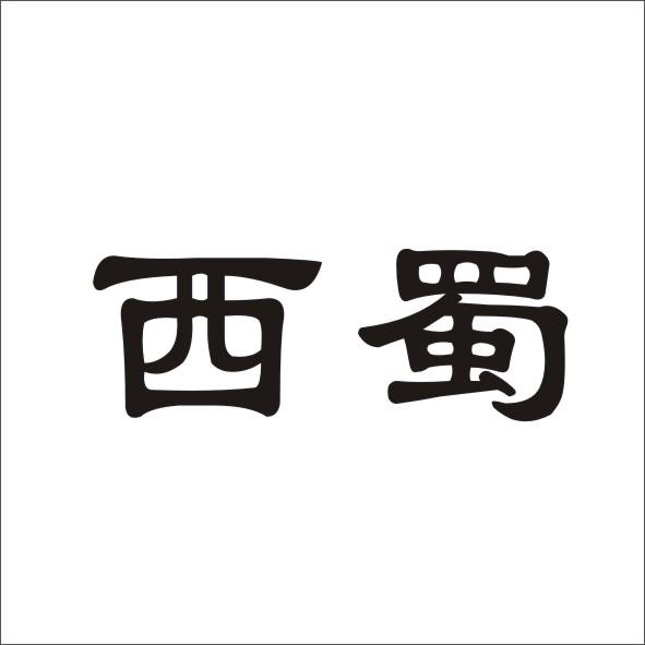 西蜀