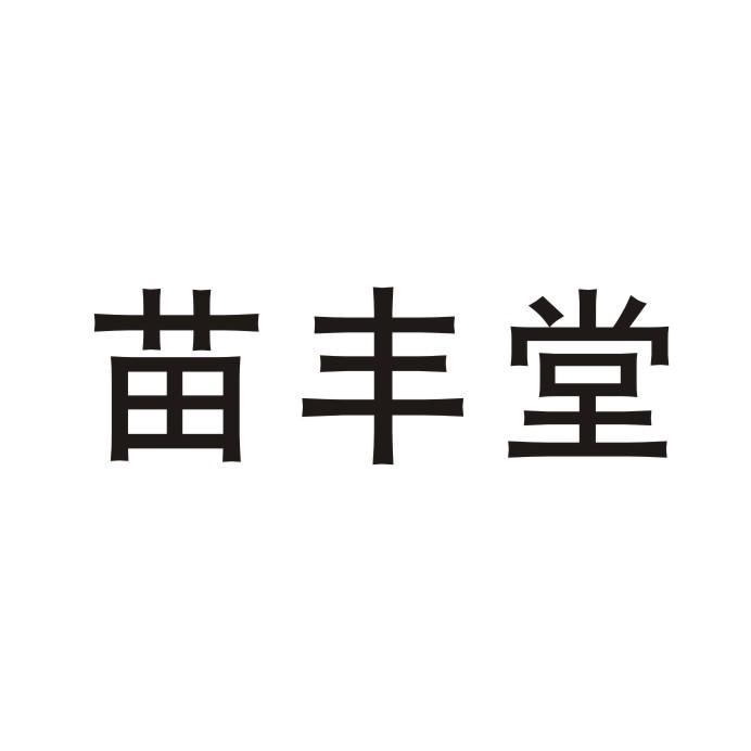 苗丰堂