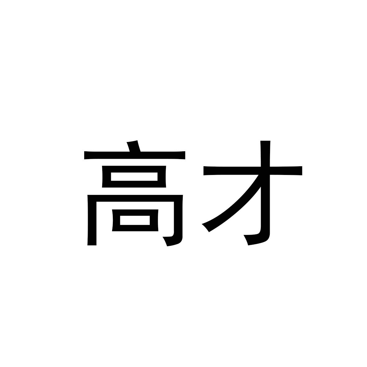 高才