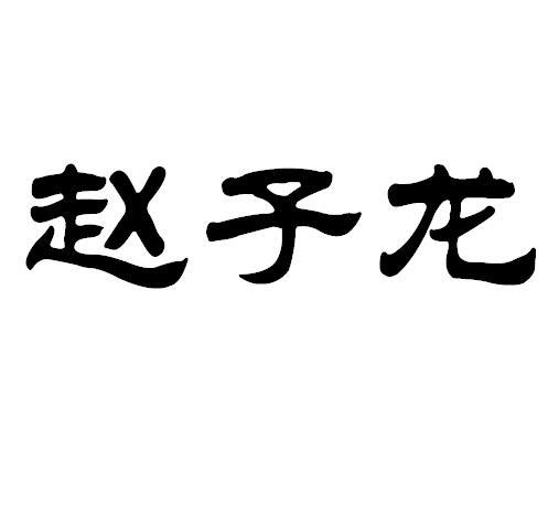 赵子龙