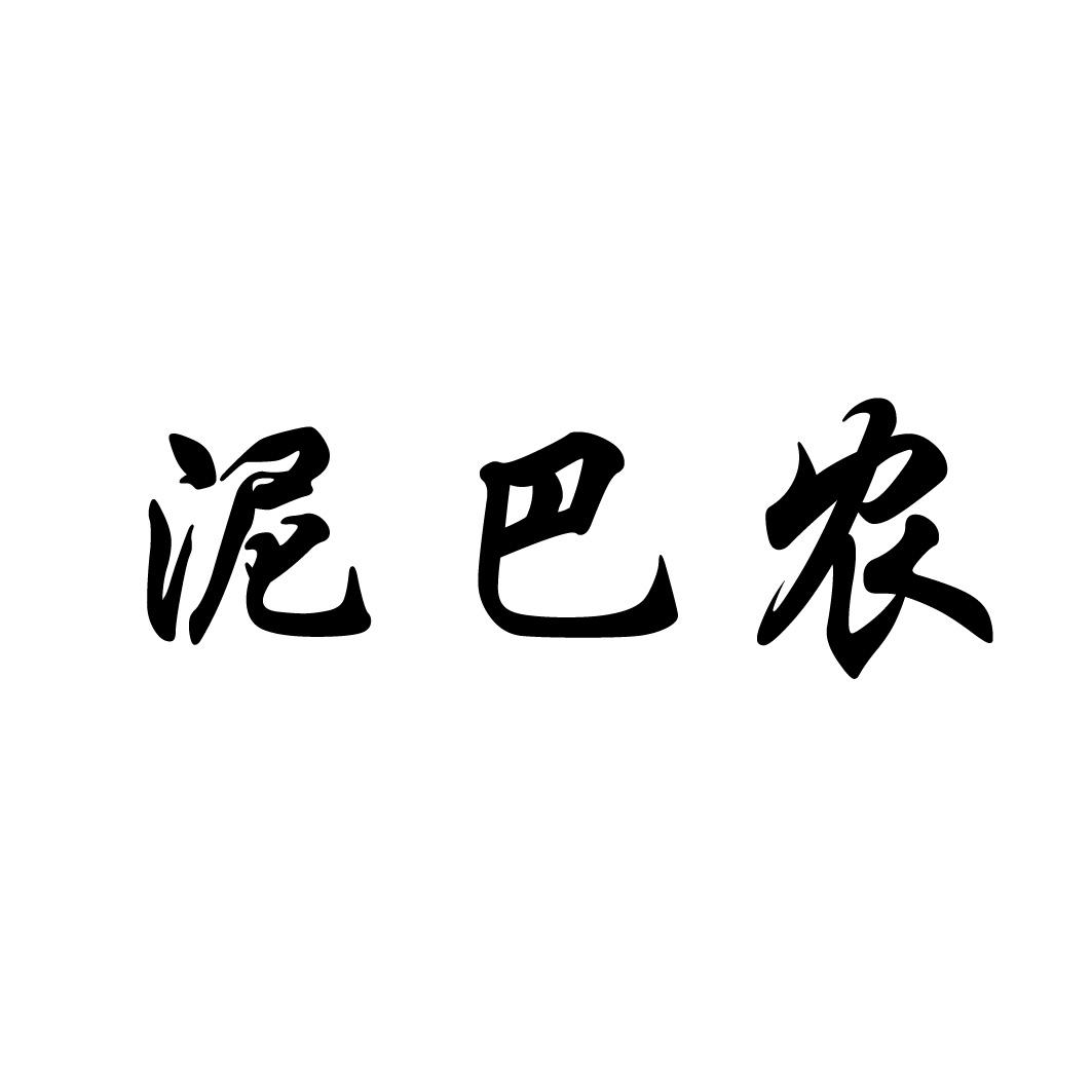 泥巴农