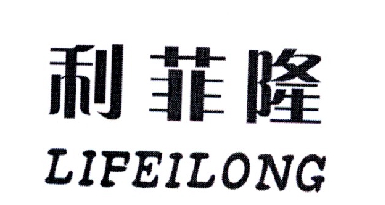 利菲隆