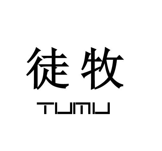 徒牧