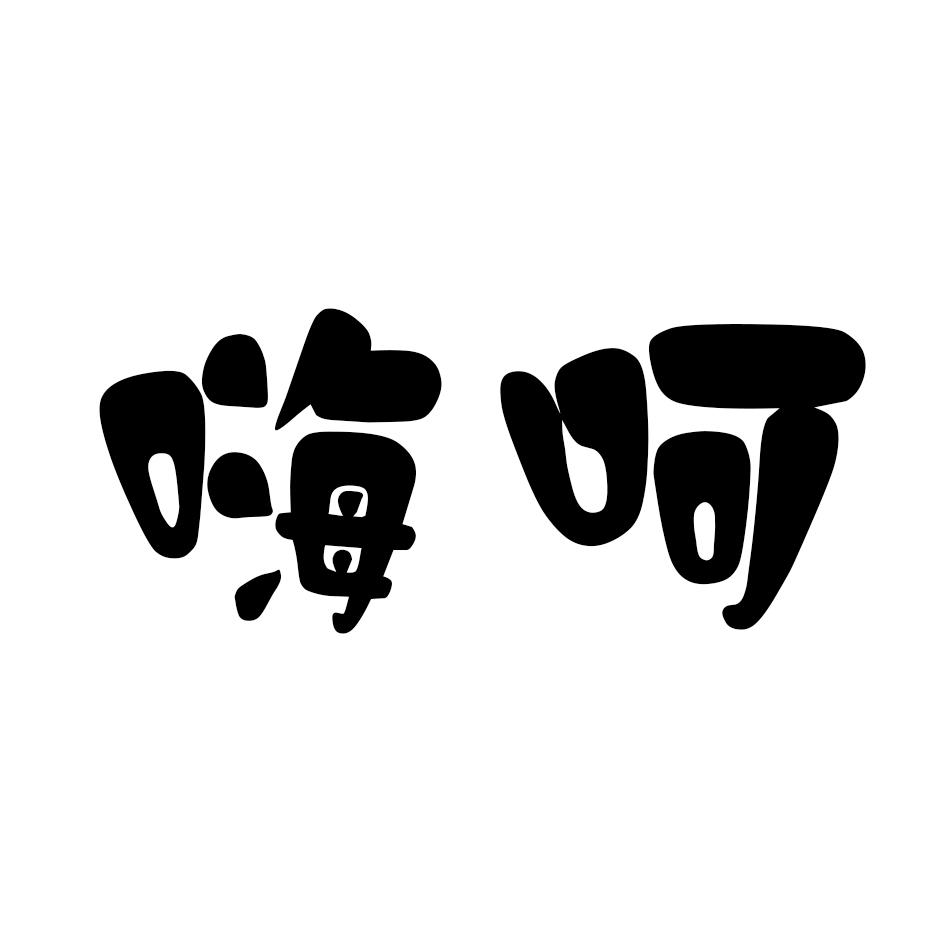 嗨呵