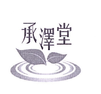 承泽堂
