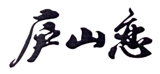 庐山恋