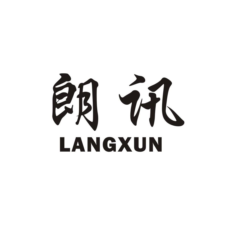 朗讯